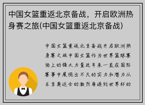 中国女篮重返北京备战，开启欧洲热身赛之旅(中国女篮重返北京备战)