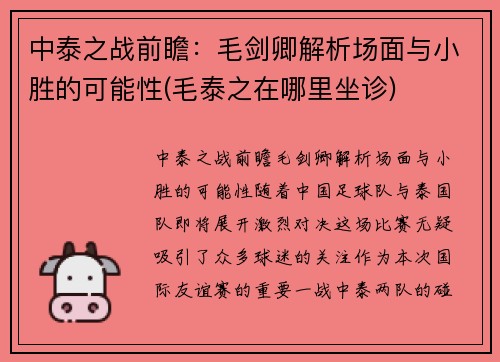 中泰之战前瞻：毛剑卿解析场面与小胜的可能性(毛泰之在哪里坐诊)