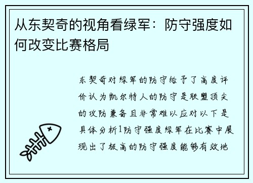 从东契奇的视角看绿军：防守强度如何改变比赛格局