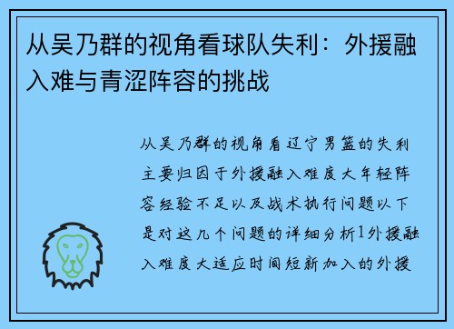 从吴乃群的视角看球队失利：外援融入难与青涩阵容的挑战