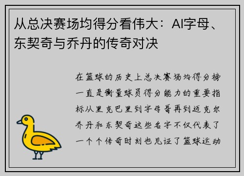 从总决赛场均得分看伟大：AI字母、东契奇与乔丹的传奇对决