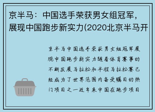 京半马：中国选手荣获男女组冠军，展现中国跑步新实力(2020北京半马开跑时间)