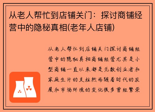 从老人帮忙到店铺关门：探讨商铺经营中的隐秘真相(老年人店铺)