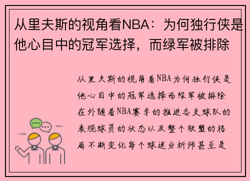 从里夫斯的视角看NBA：为何独行侠是他心目中的冠军选择，而绿军被排除在外