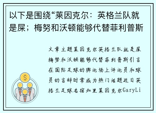 以下是围绕“莱因克尔：英格兰队就是屎；梅努和沃顿能够代替菲利普斯”的两篇相关原创标题：