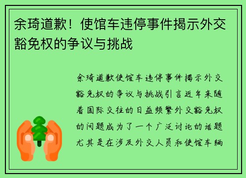 余琦道歉！使馆车违停事件揭示外交豁免权的争议与挑战