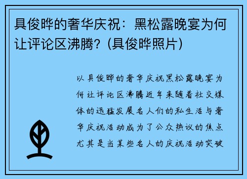 具俊晔的奢华庆祝：黑松露晚宴为何让评论区沸腾？(具俊晔照片)