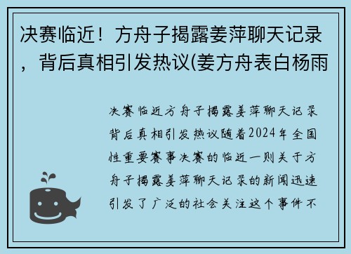 决赛临近！方舟子揭露姜萍聊天记录，背后真相引发热议(姜方舟表白杨雨薇)