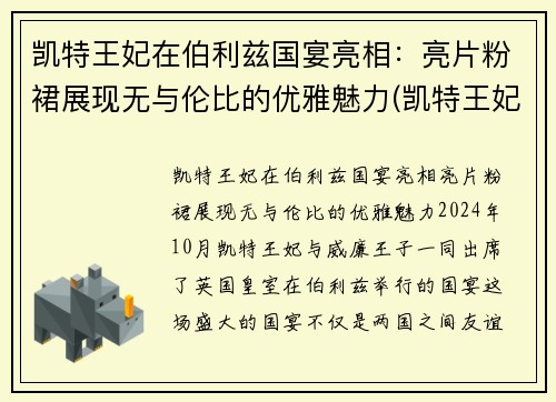 凯特王妃在伯利兹国宴亮相：亮片粉裙展现无与伦比的优雅魅力(凯特王妃出席活动视频)