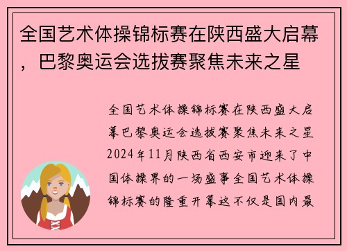 全国艺术体操锦标赛在陕西盛大启幕，巴黎奥运会选拔赛聚焦未来之星