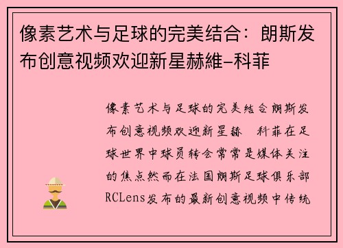 像素艺术与足球的完美结合：朗斯发布创意视频欢迎新星赫維-科菲