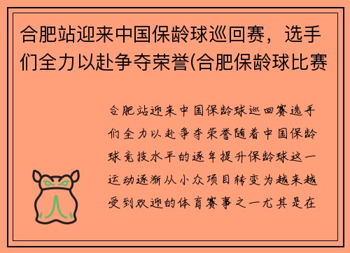 合肥站迎来中国保龄球巡回赛，选手们全力以赴争夺荣誉(合肥保龄球比赛)