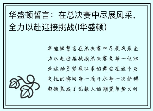 华盛顿誓言：在总决赛中尽展风采，全力以赴迎接挑战(l华盛顿)