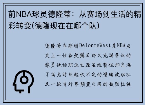 前NBA球员德隆蒂：从赛场到生活的精彩转变(德隆现在在哪个队)