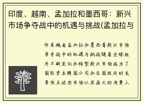 印度、越南、孟加拉和墨西哥：新兴市场争夺战中的机遇与挑战(孟加拉与西孟加拉邦)