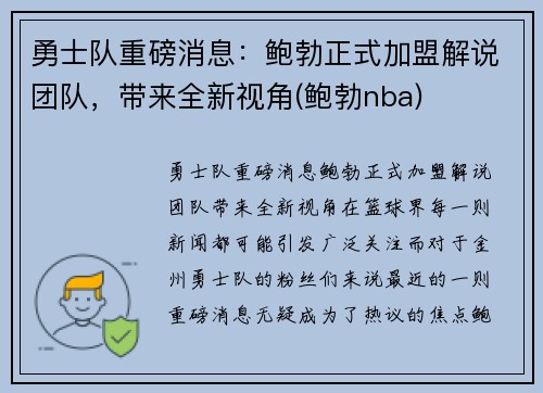 勇士队重磅消息：鲍勃正式加盟解说团队，带来全新视角(鲍勃nba)