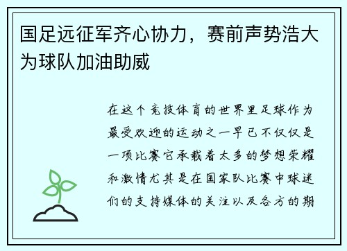 国足远征军齐心协力，赛前声势浩大为球队加油助威