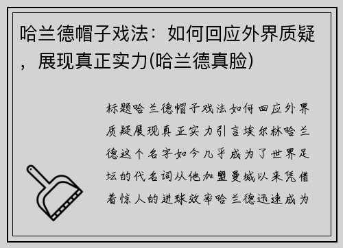 哈兰德帽子戏法：如何回应外界质疑，展现真正实力(哈兰德真脸)