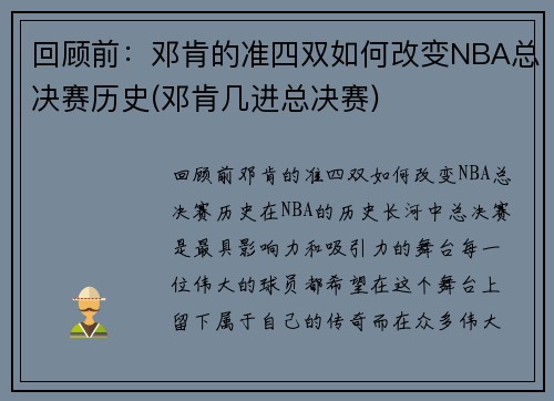 回顾前：邓肯的准四双如何改变NBA总决赛历史(邓肯几进总决赛)