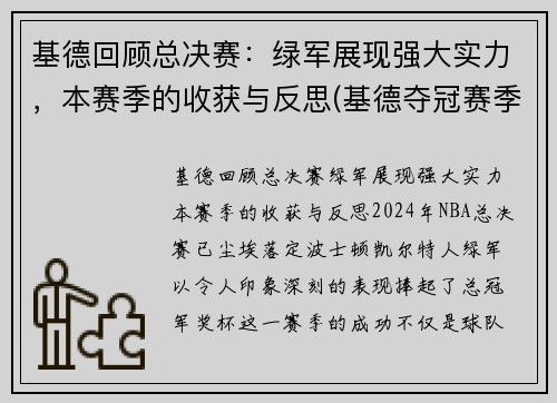 基德回顾总决赛：绿军展现强大实力，本赛季的收获与反思(基德夺冠赛季数据)