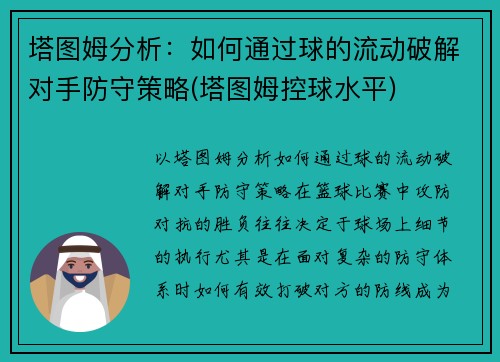 塔图姆分析：如何通过球的流动破解对手防守策略(塔图姆控球水平)