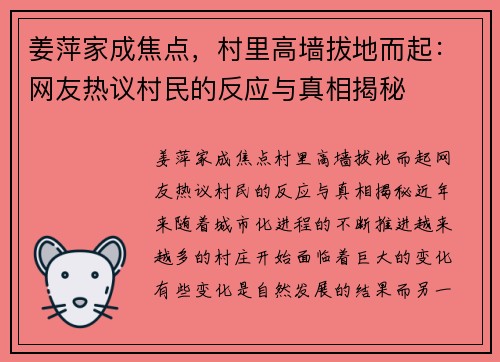 姜萍家成焦点，村里高墙拔地而起：网友热议村民的反应与真相揭秘