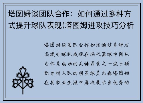 塔图姆谈团队合作：如何通过多种方式提升球队表现(塔图姆进攻技巧分析)