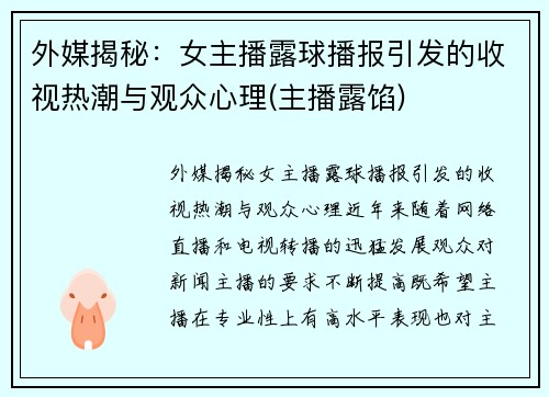 外媒揭秘：女主播露球播报引发的收视热潮与观众心理(主播露馅)