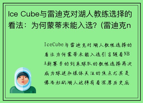 Ice Cube与雷迪克对湖人教练选择的看法：为何蒙蒂未能入选？(雷迪克nba)