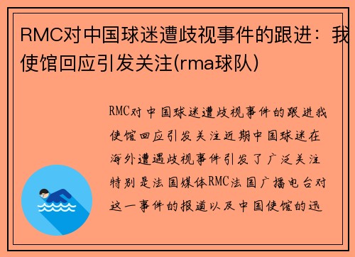 RMC对中国球迷遭歧视事件的跟进：我使馆回应引发关注(rma球队)