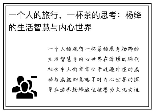 一个人的旅行，一杯茶的思考：杨绛的生活智慧与内心世界