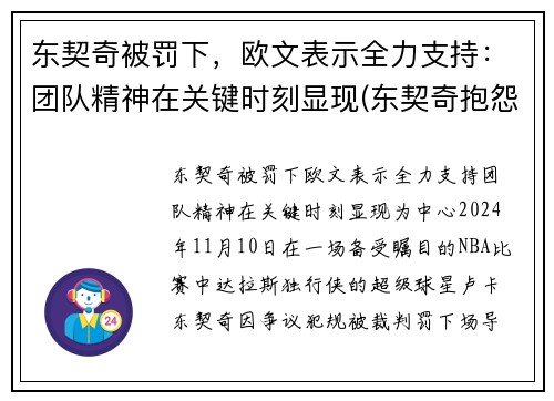 东契奇被罚下，欧文表示全力支持：团队精神在关键时刻显现(东契奇抱怨)