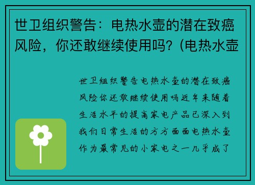 世卫组织警告：电热水壶的潜在致癌风险，你还敢继续使用吗？(电热水壶危险吗)