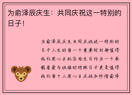 为俞泽辰庆生：共同庆祝这一特别的日子！