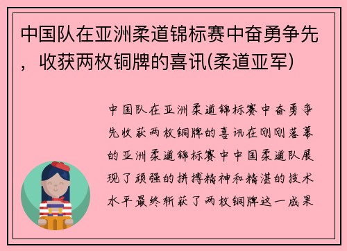 中国队在亚洲柔道锦标赛中奋勇争先，收获两枚铜牌的喜讯(柔道亚军)