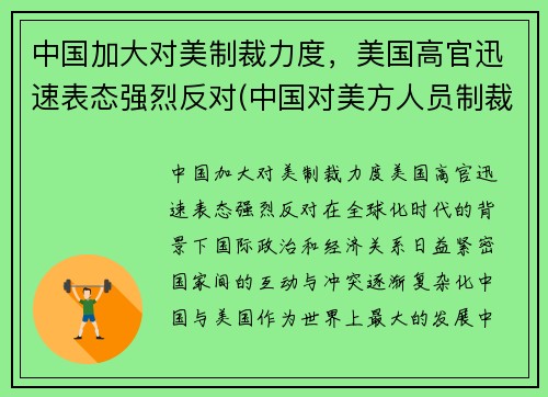 中国加大对美制裁力度，美国高官迅速表态强烈反对(中国对美方人员制裁具体措施)