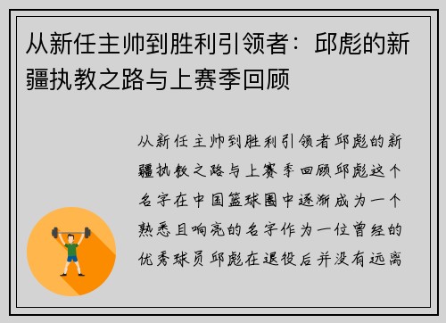 从新任主帅到胜利引领者：邱彪的新疆执教之路与上赛季回顾