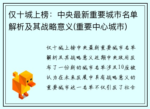 仅十城上榜：中央最新重要城市名单解析及其战略意义(重要中心城市)