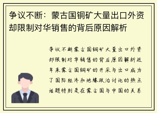 争议不断：蒙古国铜矿大量出口外资却限制对华销售的背后原因解析