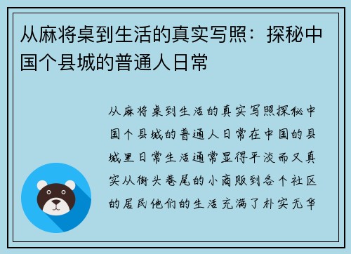 从麻将桌到生活的真实写照：探秘中国个县城的普通人日常