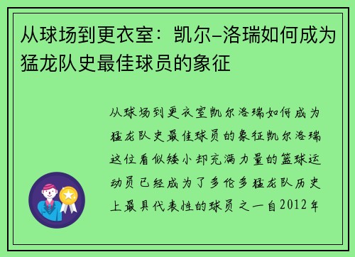 从球场到更衣室：凯尔-洛瑞如何成为猛龙队史最佳球员的象征