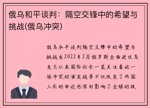 俄乌和平谈判：隔空交锋中的希望与挑战(俄乌冲突)