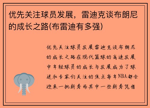 优先关注球员发展，雷迪克谈布朗尼的成长之路(布雷迪有多强)