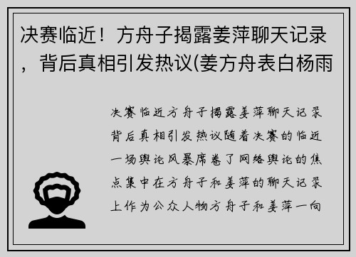 决赛临近！方舟子揭露姜萍聊天记录，背后真相引发热议(姜方舟表白杨雨薇)