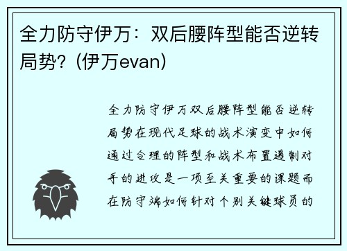 全力防守伊万：双后腰阵型能否逆转局势？(伊万evan)