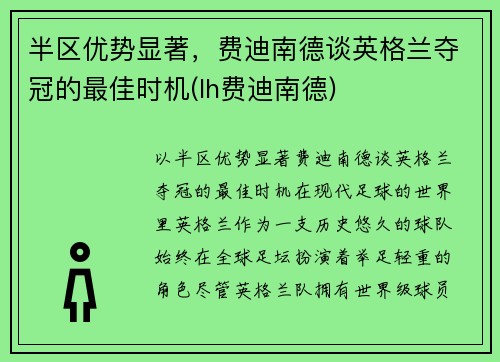 半区优势显著，费迪南德谈英格兰夺冠的最佳时机(lh费迪南德)