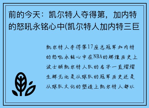 前的今天：凯尔特人夺得第，加内特的怒吼永铭心中(凯尔特人加内特三巨头战绩)