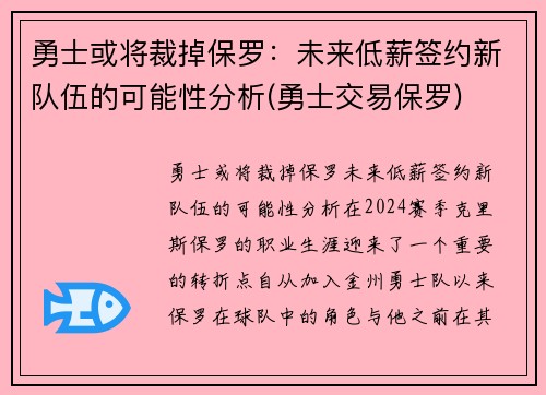 勇士或将裁掉保罗：未来低薪签约新队伍的可能性分析(勇士交易保罗)