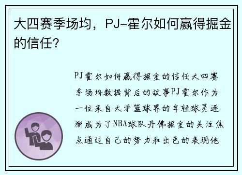 大四赛季场均，PJ-霍尔如何赢得掘金的信任？