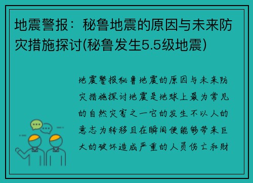 地震警报：秘鲁地震的原因与未来防灾措施探讨(秘鲁发生5.5级地震)